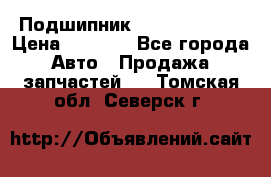 Подшипник NU1020 c3 fbj › Цена ­ 2 300 - Все города Авто » Продажа запчастей   . Томская обл.,Северск г.